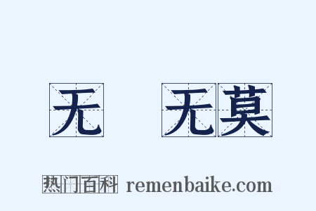 无適无莫是什么意思的图片